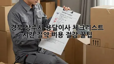 경북 상주시 용달이사 체크리스트: 시간 절약, 비용 절감 꿀팁!