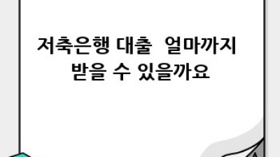 저축은행 대출, 똑똑하게 이용하는 방법!