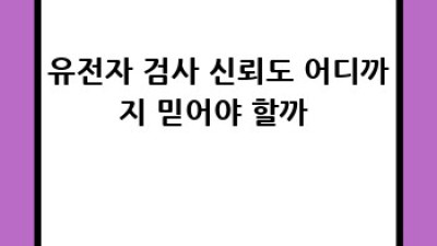 내 몸 사용 설명서?! 🤔 유전자 검사, 어디까지 믿어야 할까?