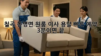 칠곡 동명면 원룸 이사? 용달 빠른 예약, 3분이면 끝!