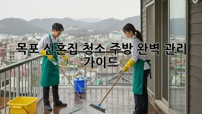 목포 신혼집 청소, 주방 완벽 관리 가이드!