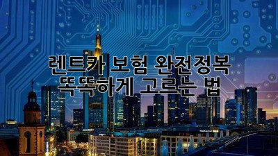 🚗 렌트카 보험 완전정복! 똑똑하게 고르는 법 😎