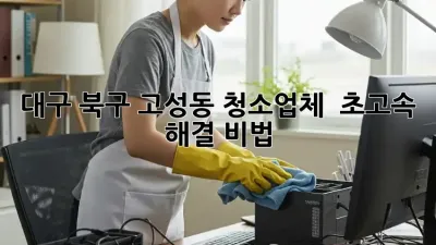 대구 북구 고성동 청소업체 ⚡️ 초고속 해결 비법!