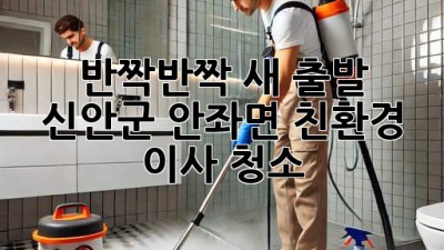✨ 반짝반짝 새 출발! 신안군 안좌면 친환경 이사 청소 ✨