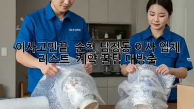 #이사고민끝 🚚 순천 남정동 이사 업체 리스트 & 계약 꿀팁 대방출!