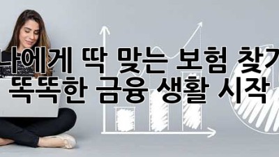 나에게 딱 맞는 보험 찾기 🛡️ 똑똑한 금융 생활 시작! 💰