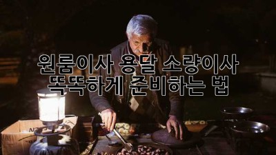 원룸이사 용달, 소량이사 똑똑하게 준비하는 법 🚚✨